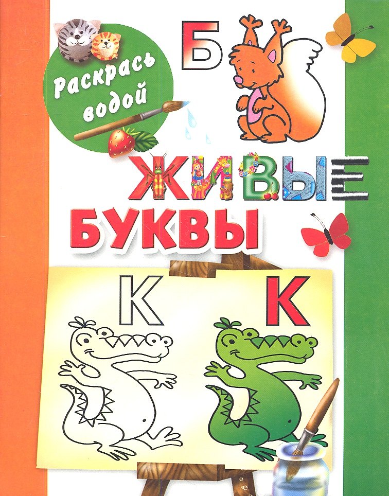 

Раскрась водой.Живые буквы