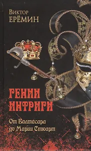 От Валтасара до Марии Стюарт (12+)