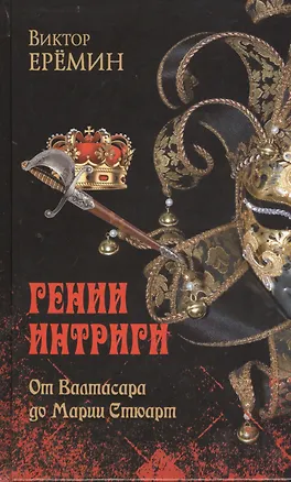 Книга От Валтасара до Марии Стюарт (12+) (Виктор Еремин)