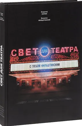 Книга Свет для театра с Глебом Фильштинским. Диалоги. Монологи. Заметки. Анкеты. Фотографии ()