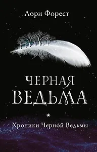 Черная ведьма