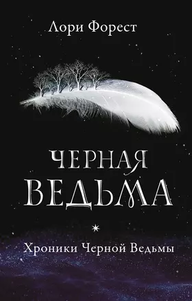 Черная ведьма — 2712952 — 1