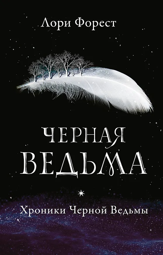 Книга Черная ведьма (Лори Форест) — 1