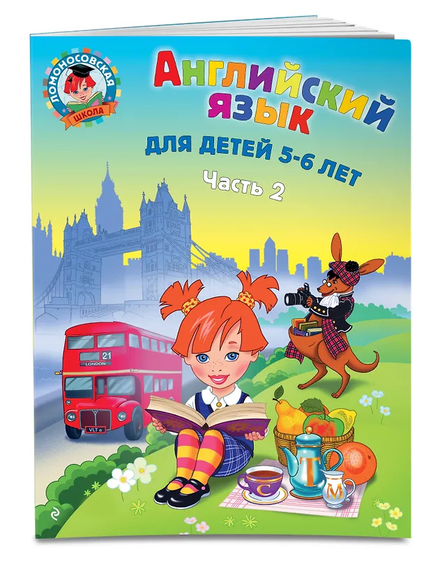 Книга Английский язык: для детей 5-6 лет. Ч. 2. (Татьяна Крижановская) — 5