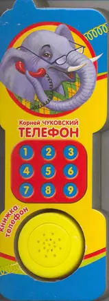 Телефон Книжка-телефон — 2217702 — 1