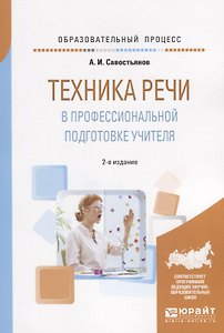 Техника речи в профессиональной подготовке учителя. Практическое пособие