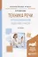 Техника речи в профессиональной подготовке учителя. Практическое пособие — 2669579 — 1
