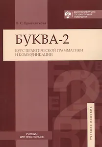 Буква-2. Курс практической грамматики ии коммуникаций