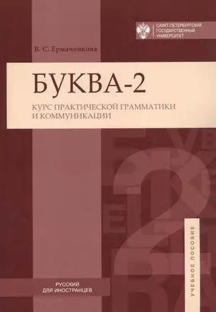 Буква-2. Курс практической грамматики ии коммуникаций — 2738033 — 1