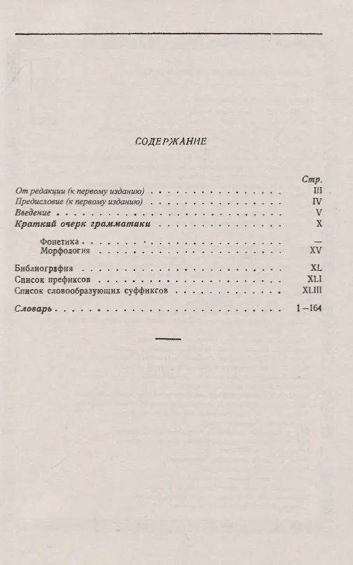 Книга Луораветланско-русский (чукотско-русский) словарь. С приложением краткого очерка грамматики (Владимир Богораз) — 2