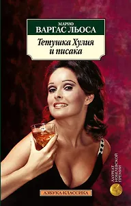 Тетушка Хулия и писака