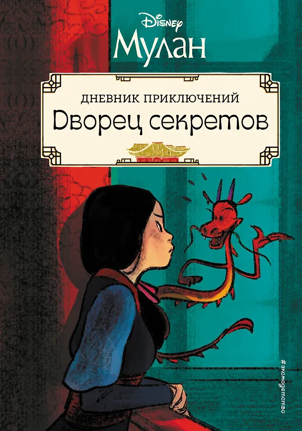 Книга Мулан. Дворец секретов. Дневник приключений (Рона Клири) — 1