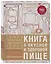 Книга о вкусной и здоровой пище — 2501522 — 2