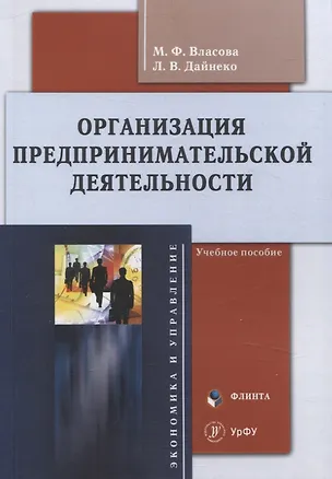Книга Организация предпринимательской деятельности : учеб. пособие (Л. Дайнеко, М. Власова)