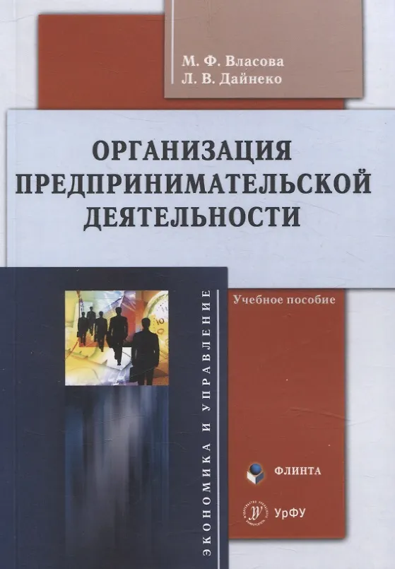 Книга Организация предпринимательской деятельности : учеб. пособие (Л. Дайнеко, М. Власова) — 1