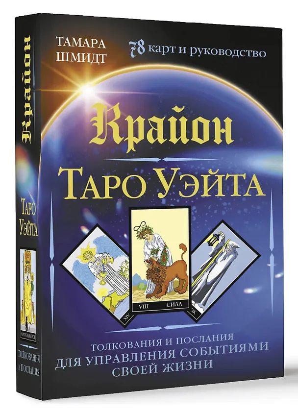 Книга Крайон. Таро Уэйта. Толкования и послания для управления событиями своей жизни. 78 карт и руководство (Тамара Шмидт) — 4