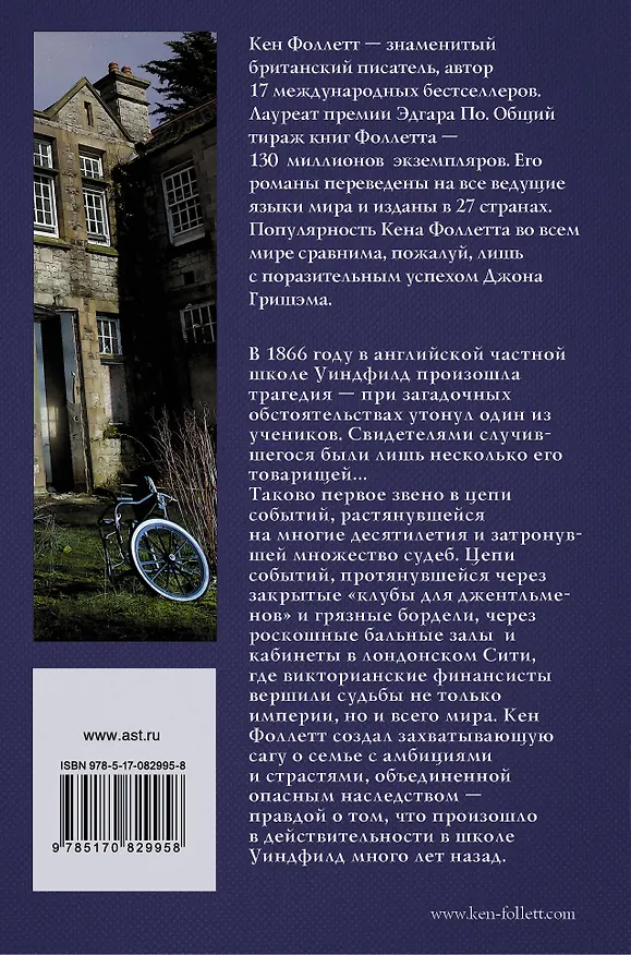 Книга Опасное наследство (Кен Фоллетт) — 2