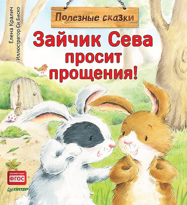 Книга Зайчик Сева просит прощения! Полезные сказки (Елена Кралич) — 1