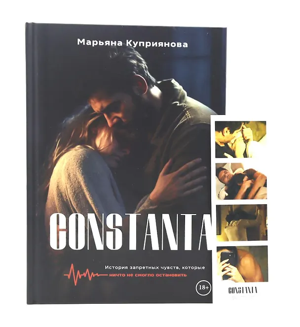 Книга Constanta + подарок внутри (открытка) (Марьяна Куприянова) — 1