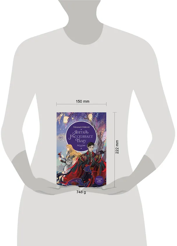 Книга Янтарь рассеивает тьму. Асдэм (#2) (Люцида Аквила) — 16