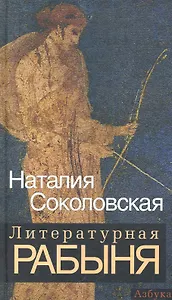 Литературная рабыня: будни и праздники