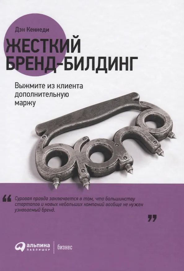 Книга Жесткий бренд-билдинг: Выжмите из клиента дополнительную маржу (Дэн Кеннеди) — 4