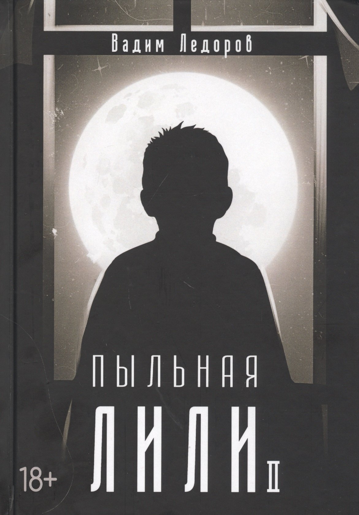 

Пыльная Лили. Кн. 2