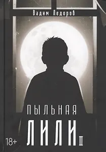 Пыльная Лили. Кн. 2