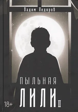 Книга Пыльная Лили. Кн. 2 (Вадим Ледоров)