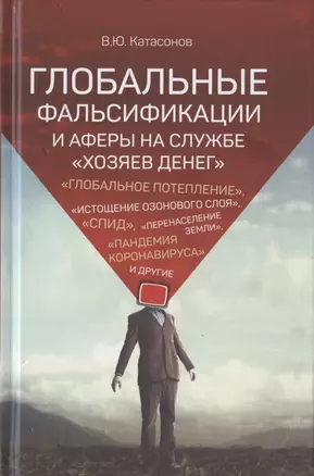 Глобальные фальсификации и аферы на службе «хозяев денег». "Глобальное потепление", "Истощение озонового слоя", "СПИД", "Перенаселение земли", "Пандемия коронавируса" и другие — 2800608 — 1