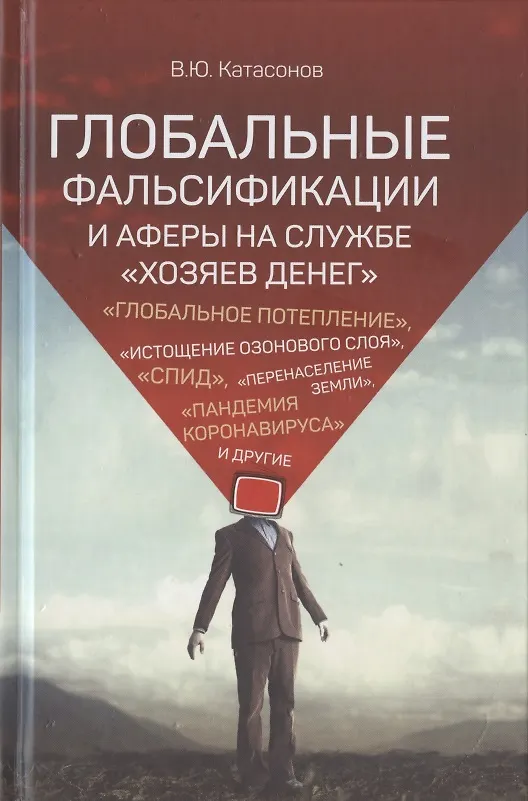 Книга Глобальные фальсификации и аферы на службе «хозяев денег». "Глобальное потепление", "Истощение озонового слоя", "СПИД", "Перенаселение земли", "Пандемия коронавируса" и другие (Валентин Катасонов) — 1