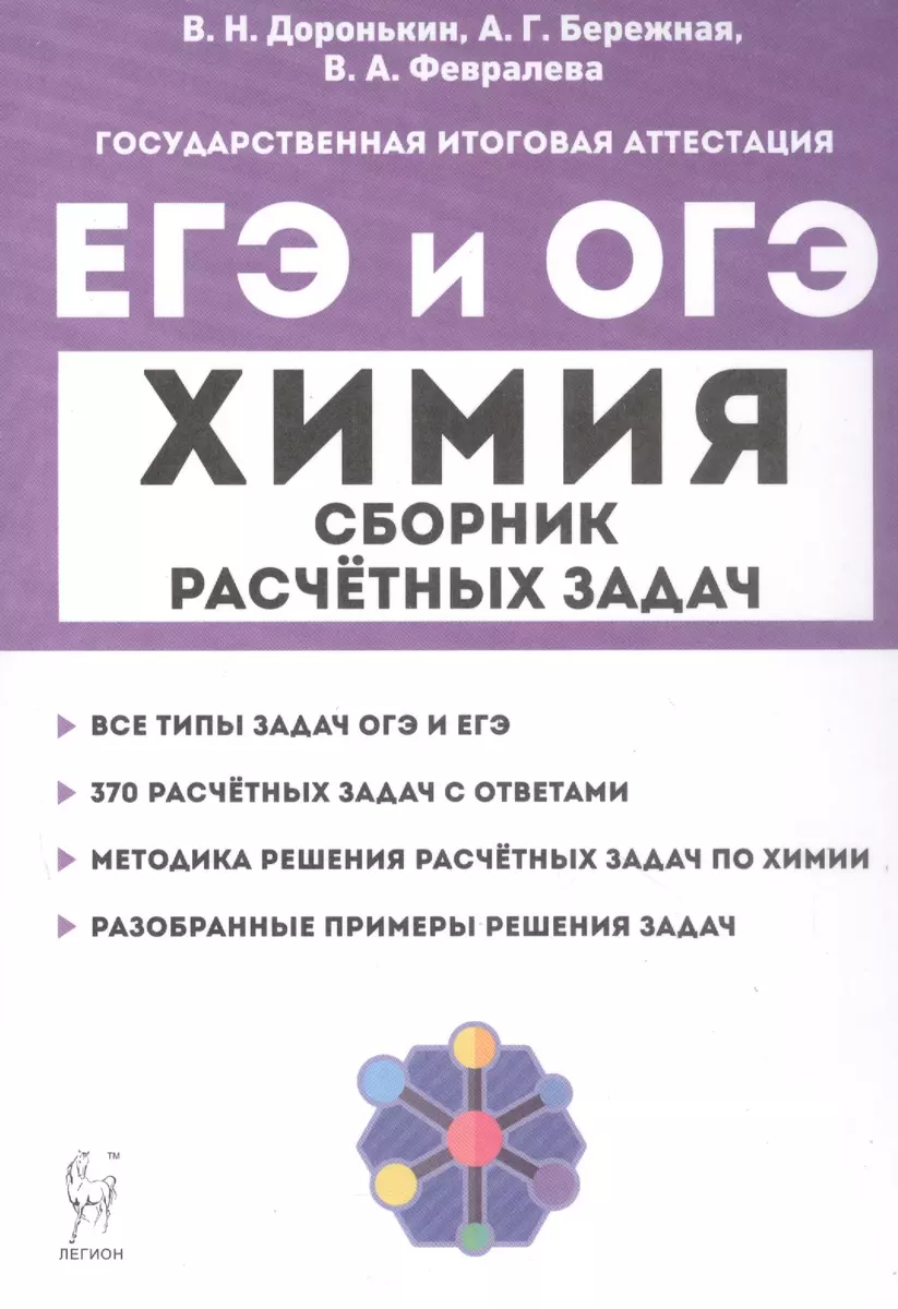 ЕГЭ и ОГЭ. Химия. 9–11-е классы. Сборник расчётных задач (Александра  Бережная, Владимир Доронькин, Валентина Февралева) - купить книгу с  доставкой в интернет-магазине «Читай-город». ISBN: 978-5-9966-1660-2