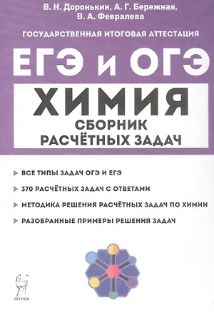 Книга ЕГЭ и ОГЭ. Химия. 9–11-е классы. Сборник расчётных задач (Александра Бережная, Валентина Февралева, Владимир Доронькин)