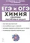 ЕГЭ и ОГЭ. Химия. 9–11-е классы. Сборник расчётных задач — 2943873 — 1