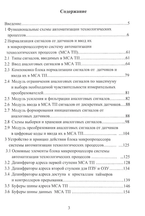 Книга Микропроцессорные системы автоматизации технологических процессов: учебное пособие (Николай Жежера) — 2
