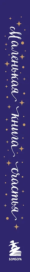 Книга Маленькая книга счастья. Найти счастье внутри и научиться жить в удовольствие (Мария Беатриче Алонци) — 3
