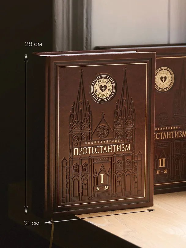 Книга Энциклопедия Протестантизм. Первое масштабное издание в 2-х томах () — 15