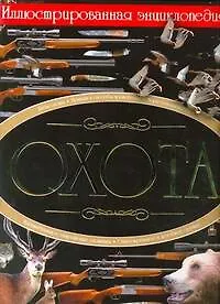 Книга Охота. Иллюстрированная энциклопедия (Вячеслав Ликсо)