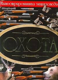 Книга Охота. Иллюстрированная энциклопедия (Вячеслав Ликсо) — 1