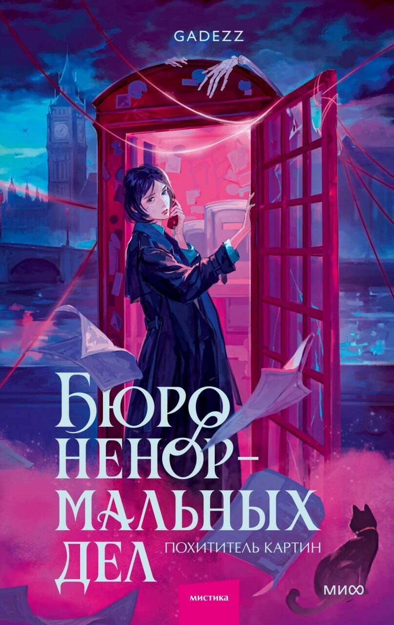 gadezz Бюро ненормальных дел. Похититель картин