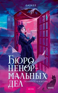 Бюро ненормальных дел. Похититель картин