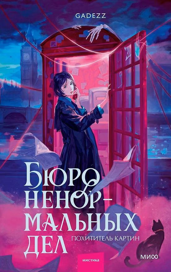 Книга Бюро ненормальных дел. Похититель картин (Gadezz) — 1