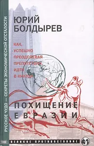 Похищение Евразии