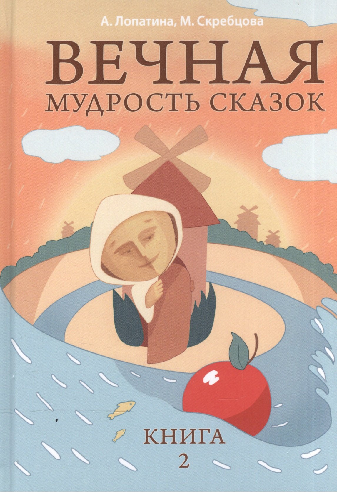 

Вечная мудрость сказок. Том 2. Уроки нравственности в притчах, легендах и сказках народов мира