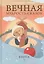 Вечная мудрость сказок. Том 2. Уроки нравственности в притчах, легендах и сказках народов мира — 2213825 — 1