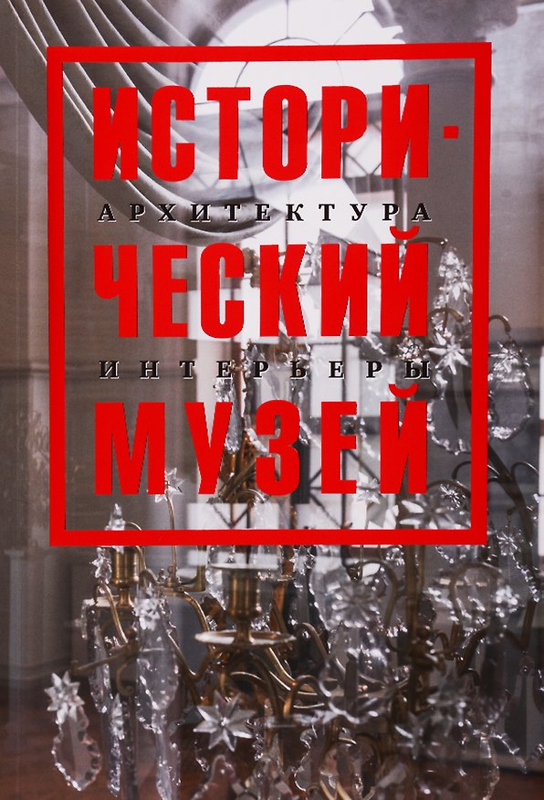 Книга Исторический музей. Архитектура. Интерьеры. Путеводитель (Наталья Датиева) — 1