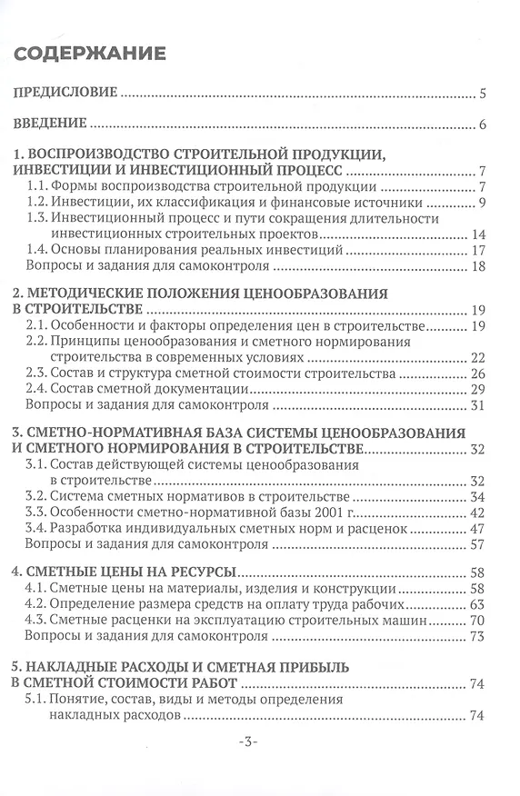 Книга Сметное дело в строительстве (Ирина Плотникова, Ирина Сорокина) — 2