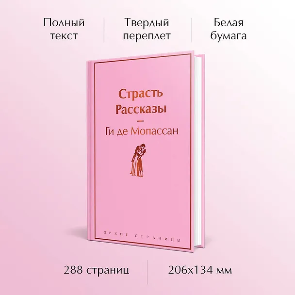 Книга Страсть. Рассказы (Ги де Мопассан) — 6
