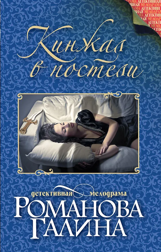 Книга Кинжал в постели: роман (Галина Романова) — 1