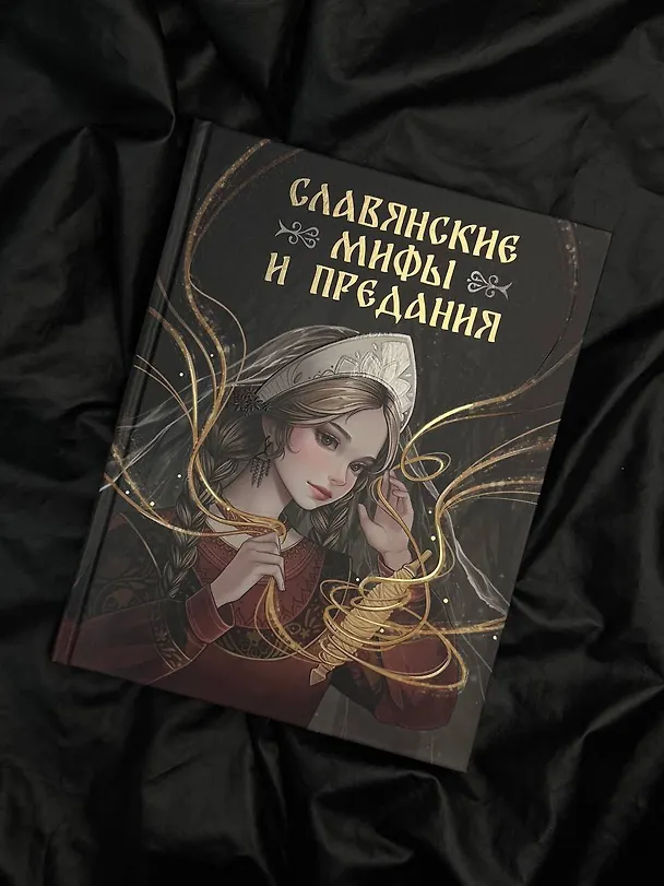 Книга Славянские мифы и предания (Светлана Буслаева) — 6